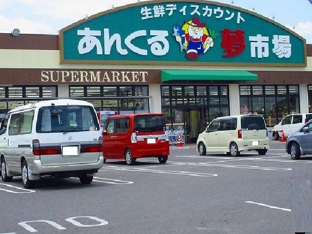 スーパー　あんくる夢市場（スーパー）まで1000m