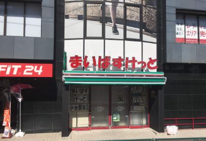 スーパー　まいばすけっと小台駅前店（スーパー）まで359m