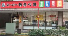 スーパー　スーパーみらべる小台店（スーパー）まで423m
