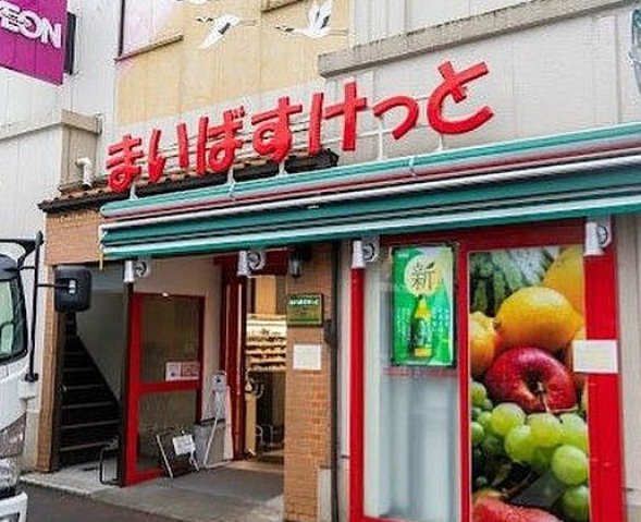 スーパー　まいばすけっと大森中2丁目店（スーパー）まで339m