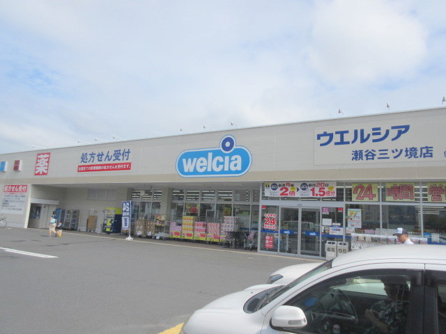 ドラックストア　ウエルシア瀬谷三ツ境店（ドラッグストア）まで255m