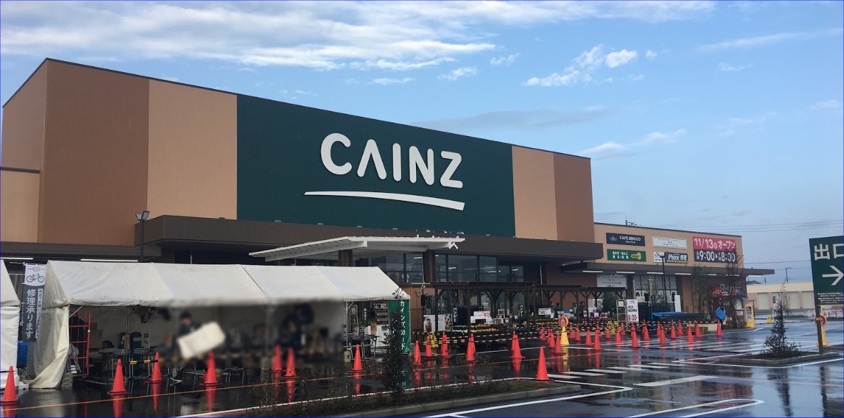 ホームセンター　カインズ小山店（ホームセンター）まで1335m