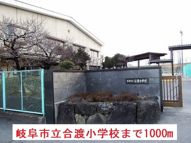 小学校　岐阜市立合渡小学校（小学校）まで1000m
