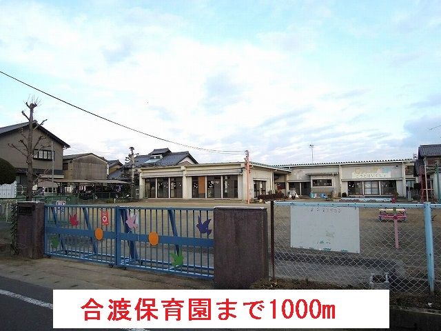 幼稚園・保育園　合渡保育園（幼稚園・保育園）まで1000m