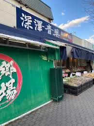 スーパー　深澤青果 本郷市場店（スーパー）まで550m