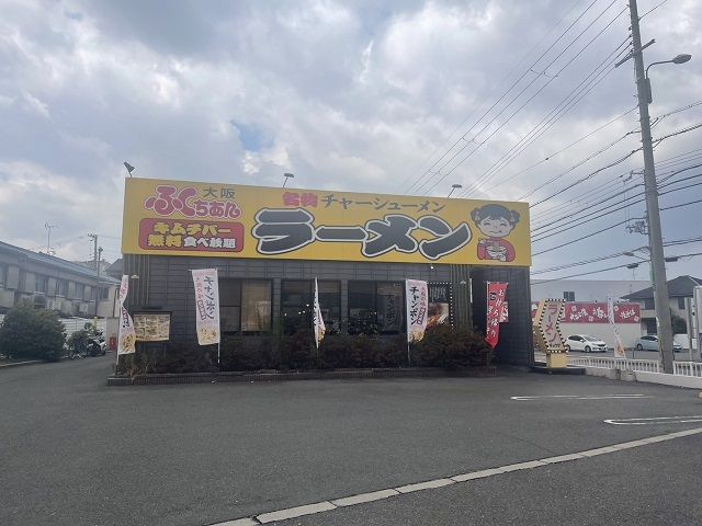 飲食店　大阪ふくちぁんラーメン様（飲食店）まで550m