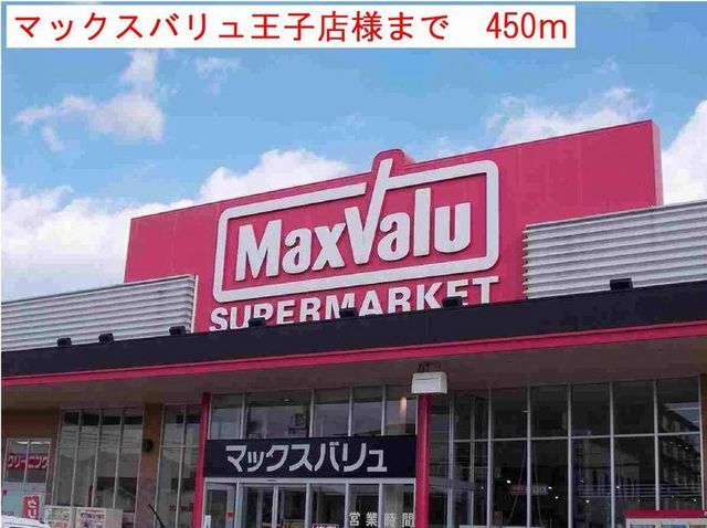 スーパー　マックスバリュ王子店（スーパー）まで450m