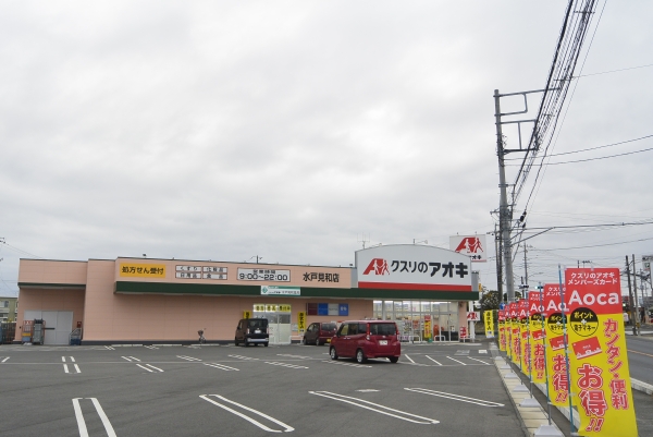 その他　クスリのアオキ水戸見和店（その他）まで275m