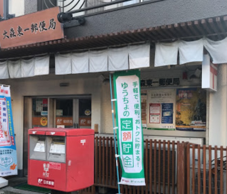 郵便局　大森東一郵便局（郵便局）まで396m