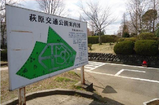 公園　萩原交通公園（公園）まで600m