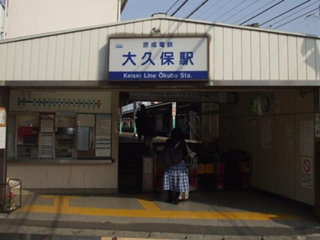 その他　京成大久保駅(京成 本線)（その他）まで526m