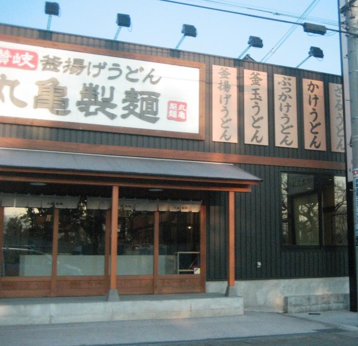 飲食店　丸亀製麺（飲食店）まで121m