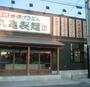 飲食店　丸亀製麺（飲食店）まで121m