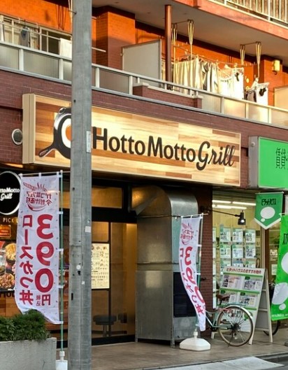 その他　ほっともっとグリル 氷川台店（その他）まで440m
