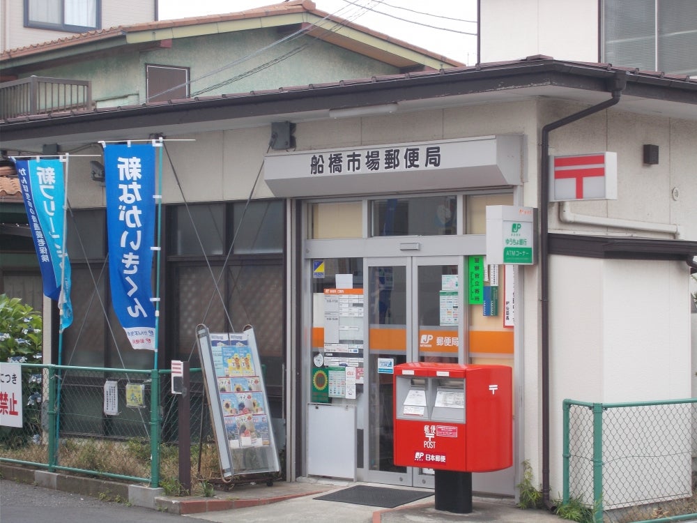 郵便局　船橋市場郵便局（郵便局）まで271m