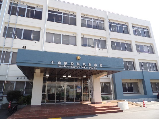 警察署・交番　船橋警察署（警察署・交番）まで431m