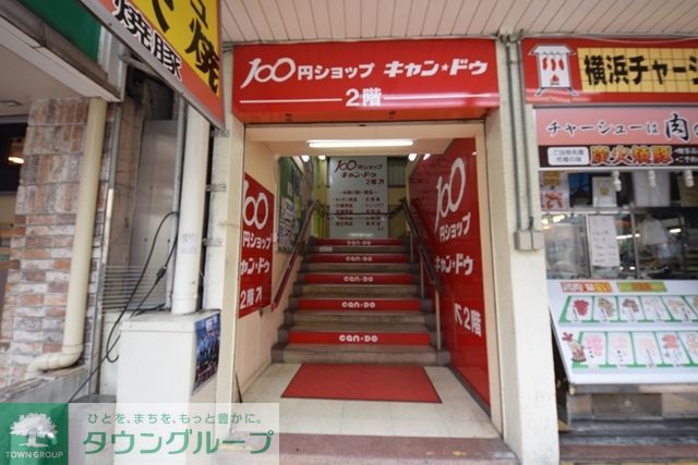 その他　Can★Do鶴ヶ峰駅前店（その他）まで480m