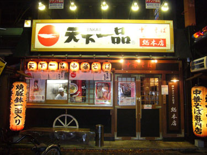 飲食店　天下一品（飲食店）まで578m