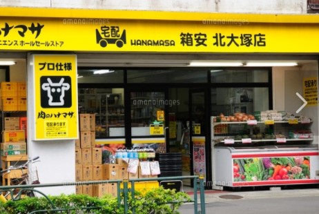 スーパー　肉のハナマサ 北大塚店（スーパー）まで163m