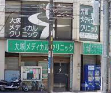 病院　大塚メディカルクリニック（病院）まで725m