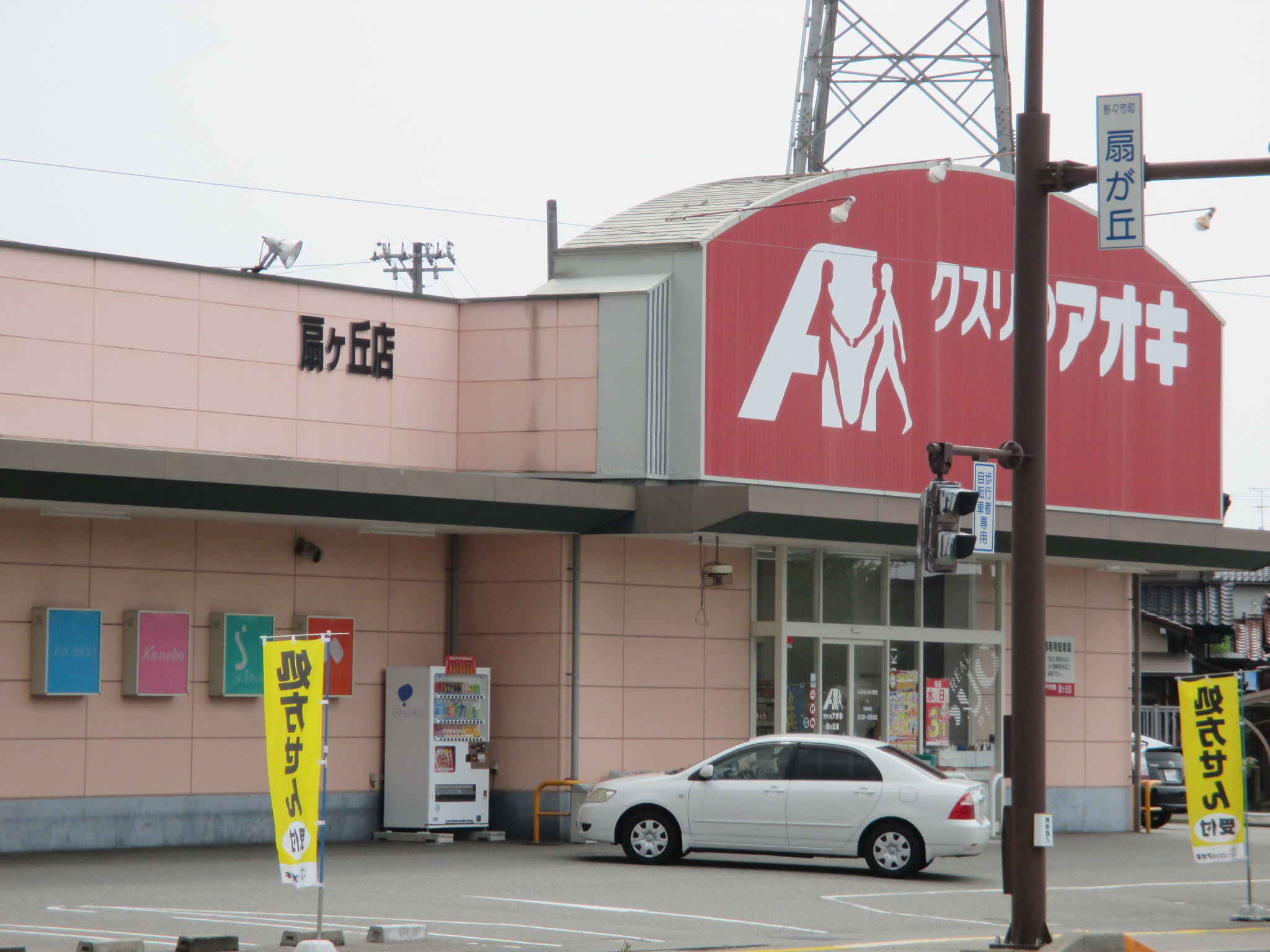 ドラックストア　クスリのアオキ扇が丘店（ドラッグストア）まで296m
