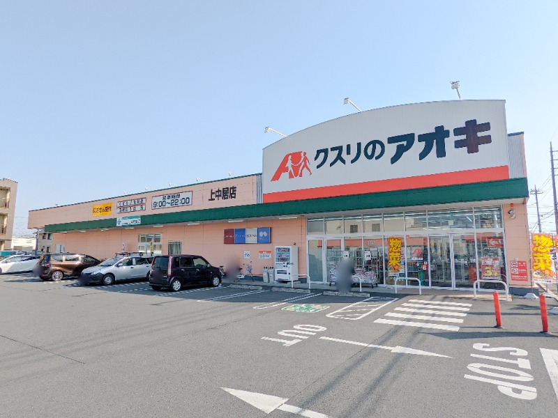 ドラックストア　クスリのアオキ上中居店（ドラッグストア）まで30m