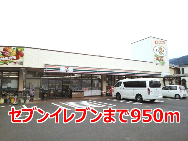 その他　セブンイレブンまで950m
