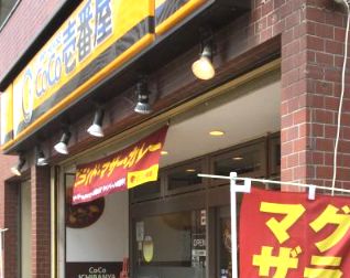 飲食店　CoCo壱番屋（飲食店）まで310m
