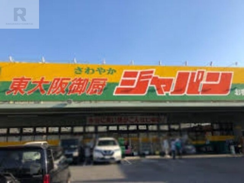 ショッピングセンター　ジャパン東大阪御厨店（ショッピングセンター）まで261m
