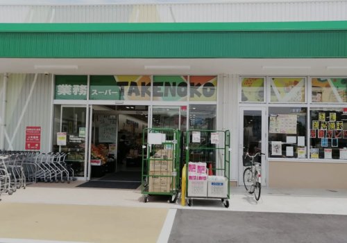 スーパー　業務スーパーTAKENOKO下溝店（スーパー）まで604m