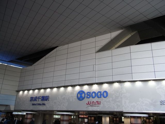 その他　京成千葉駅（その他）まで650m