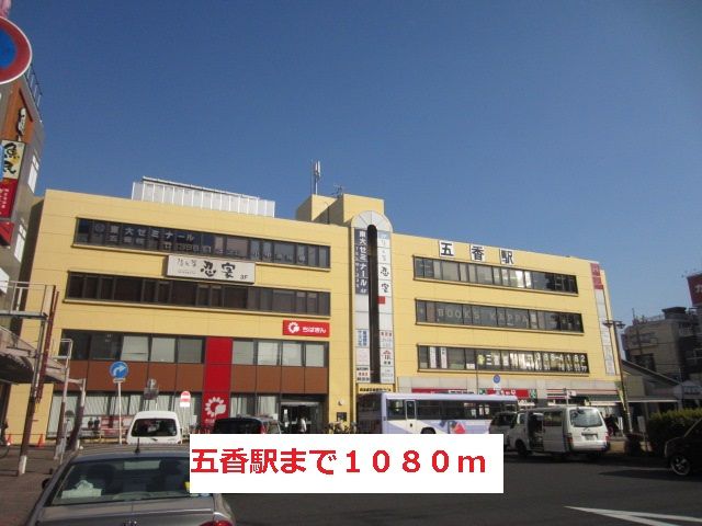 その他　五香駅（その他）まで1080m