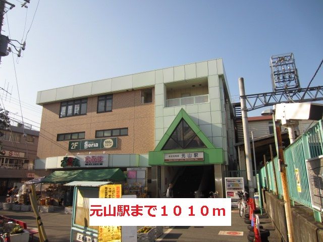 その他　元山駅（その他）まで1010m