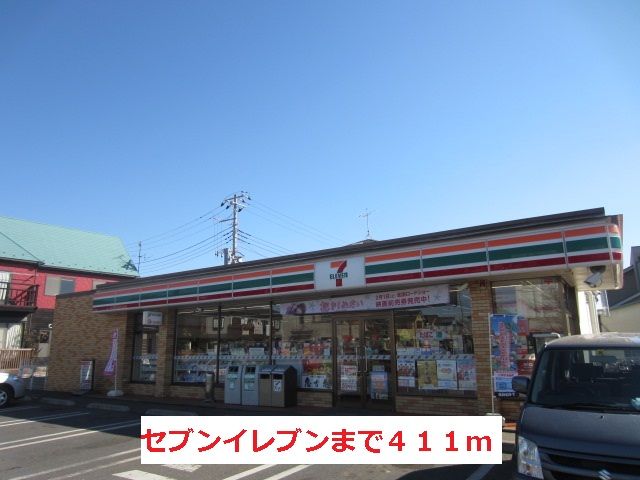 コンビニ　セブンイレブン（コンビニ）まで411m