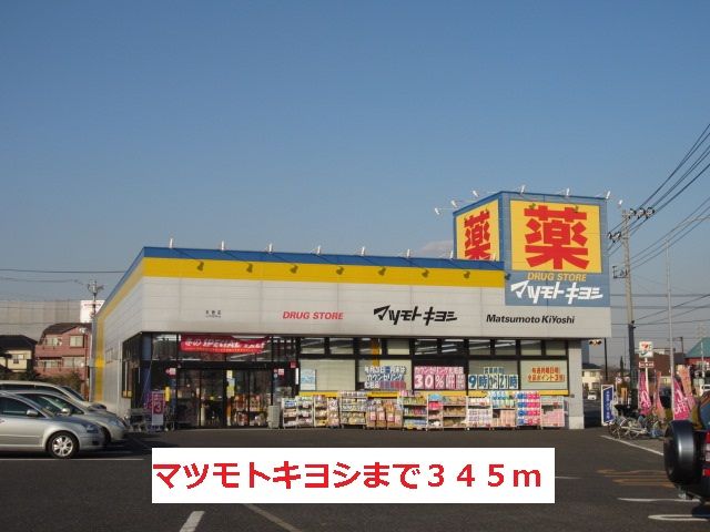 ドラックストア　マツモトキヨシ（ドラッグストア）まで345m