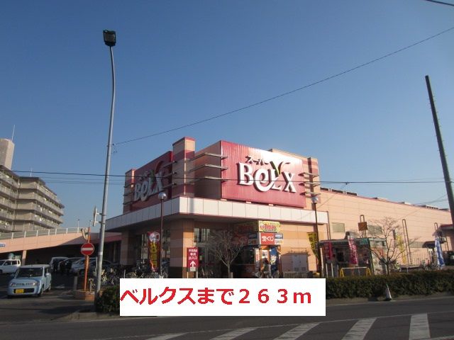 スーパー　ベルクス（スーパー）まで263m