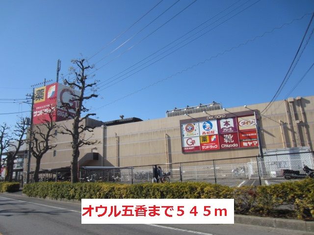 ショッピングセンター　オウル五香（ショッピングセンター）まで545m