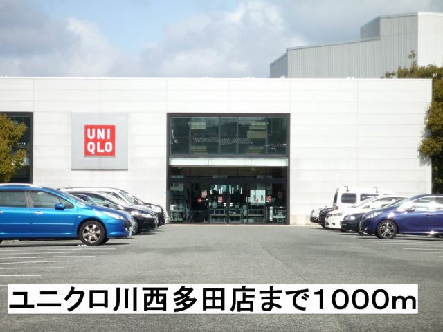 その他　ユニクロ（その他）まで1000m