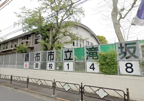 小学校　調布市立滝坂小学校（小学校）まで237m