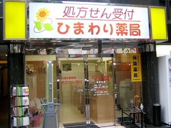 ドラックストア　ひまわり薬局恵比寿店（ドラッグストア）まで366m
