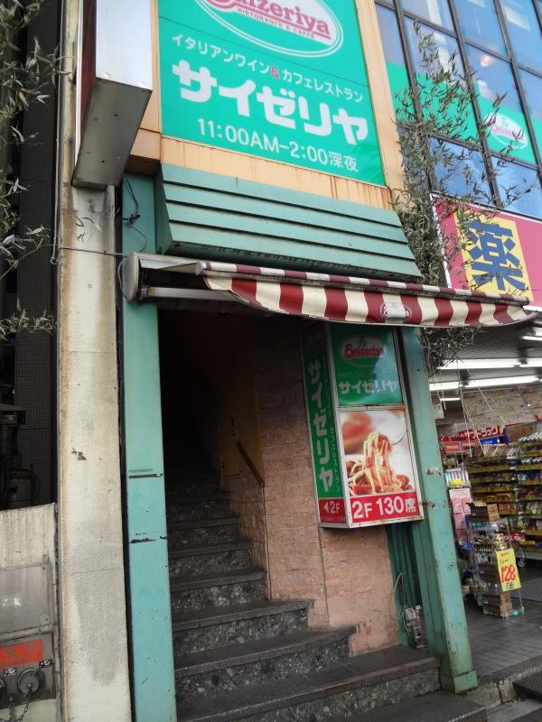 飲食店　サイゼリヤ 四谷三丁目店（飲食店）まで265m