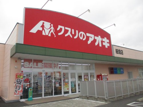 ドラックストア　クスリのアオキ　細畑店（ドラッグストア）まで833m