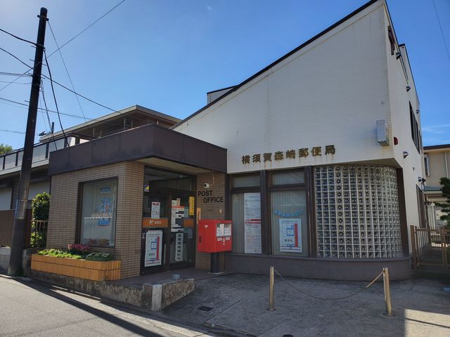 郵便局　横須賀森崎郵便局（郵便局）まで580m