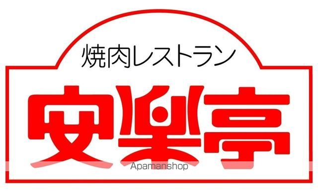 飲食店　安楽亭立川一番町店（飲食店）まで807m