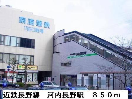 その他　近鉄長野線河内長野駅（その他）まで850m
