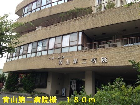 病院　青山第二病院様（病院）まで180m