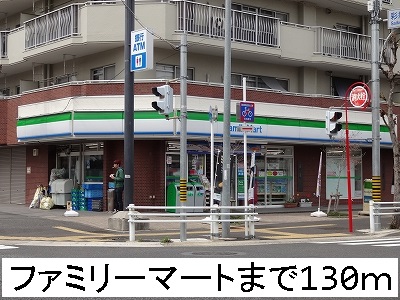 コンビニ　ファミリーマート（コンビニ）まで130m