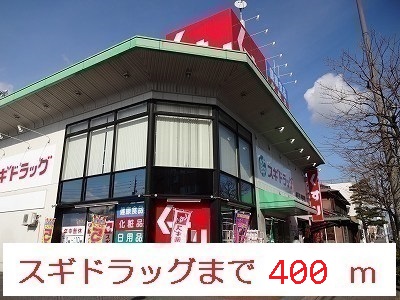 ドラックストア　スギドラッグ（ドラッグストア）まで400m