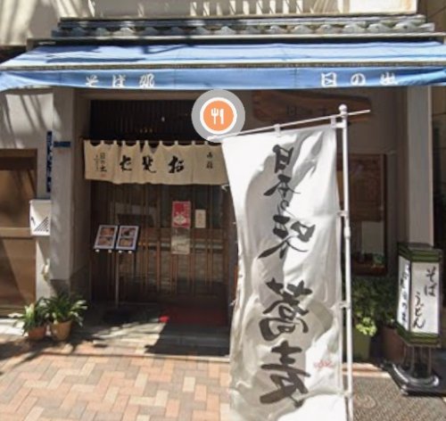 飲食店　日の出そば（飲食店）まで395m