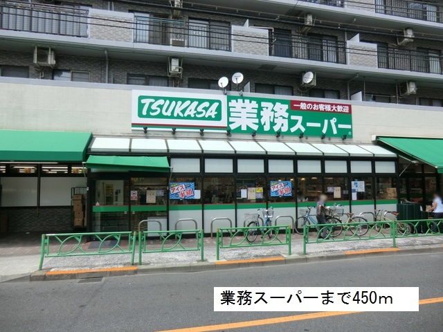 スーパー　業務スーパー（スーパー）まで450m
